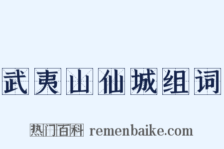 武夷山仙城组词是什么意思的图片